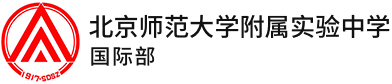 北京师范大学附属实验中学国际部