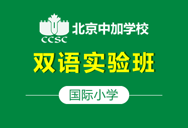北京中加国际小学双语实验班图片