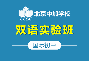 北京中加国际初中双语实验班图片