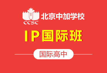 北京中加国际高中IP国际班图片