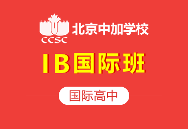 北京中加国际高中IB国际班图片