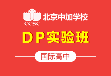 北京中加国际高中DP实验班图片