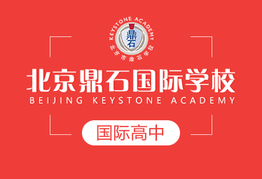 北京鼎石国际学校国际高中图片