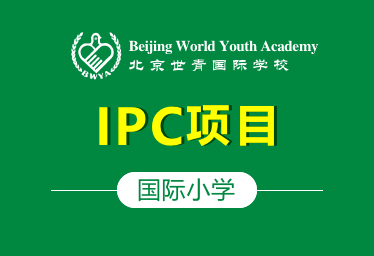 北京世青国际国际小学IPC图片