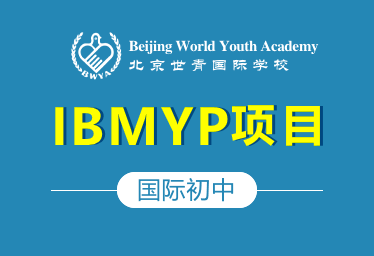 北京世青国际国际初中IBMYP图片