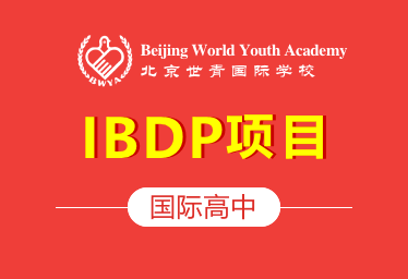 北京世青国际国际高中IBDP图片