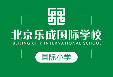 北京乐成国际学校国际小学图片