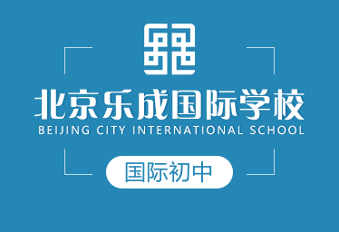 北京乐成国际学校国际初中图片