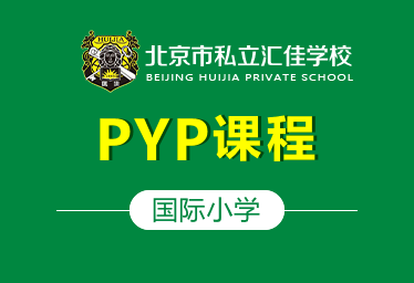 北京汇佳国际小学PYP课程图片