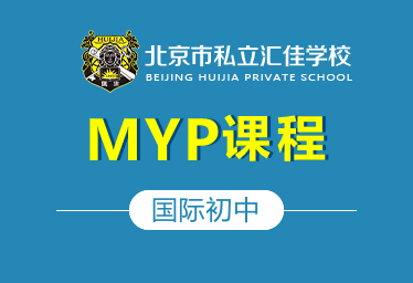 北京汇佳国际初中MYP课程图片