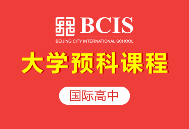北京乐成国际学校国际高中大学预科课程图片