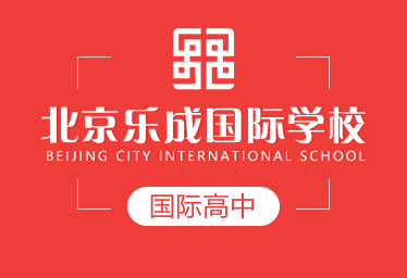 北京乐成国际学校国际高中图片