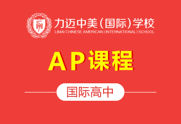 北京力迈国际高中AP课程图片
