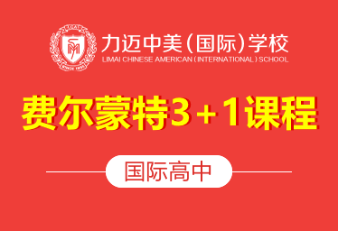 北京力迈国际高中费尔蒙特课程图片