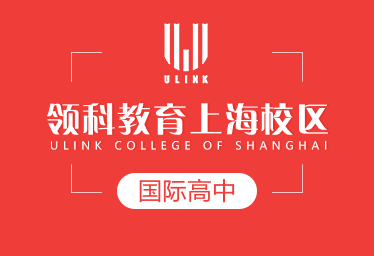 领科教育上海校区国际高中图片
