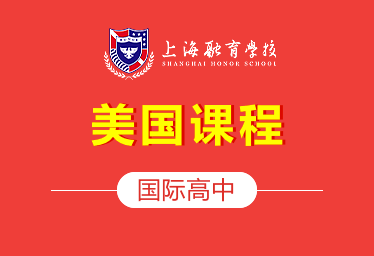 上海融育国际高中美国课程图片