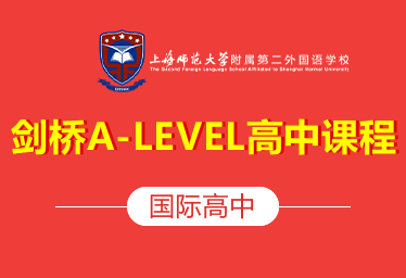 上海师大附二外剑桥A-LEVEL课程图片