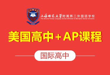 上海师大附二外美国高中+AP课程图片