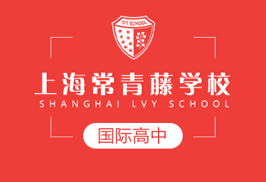 2021年上海常青藤学校国际高中图片
