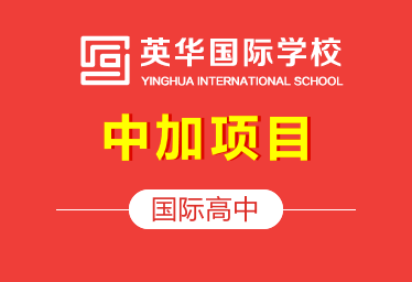 天津英华国际高中中加项目图片