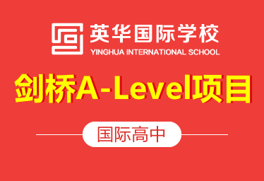 天津英华国际高中A-Level项目图片