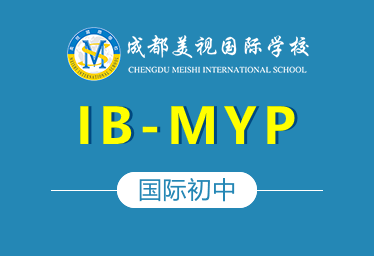 成都美视国际初中IB-MYP图片