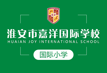 2021年淮安市嘉洋国际学校国际小学图片