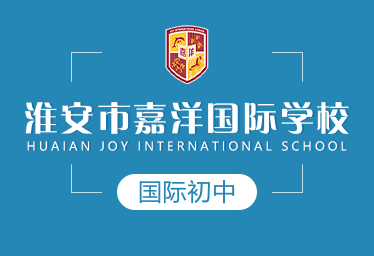 2021年淮安市嘉洋国际学校国际初中图片