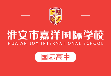 2021年淮安市嘉洋国际学校国际高中图片
