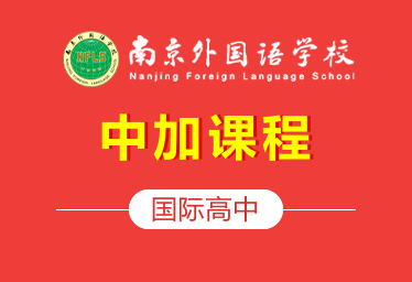 南京外国语国际高中中加课程图片