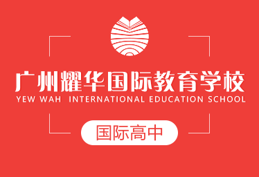 广州耀华国际国际高中图片