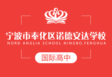 宁波奉化区诺德安达国际高中图片