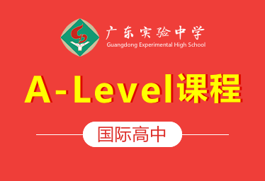 广东实验中学国际高中A-LEVEL课程图片