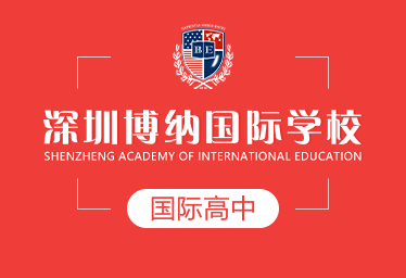 深圳博纳国际学校国际高中图片