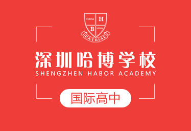 深圳哈博学校国际高中图片