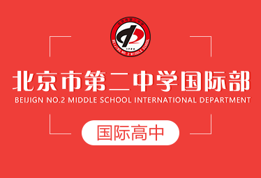 北京市第二中学国际高中图片