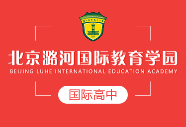 2021北京潞河国际教育学园国际高中图片