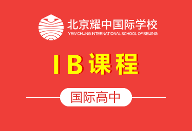 北京耀中国际高中（IB课程）图片