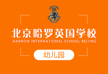 北京哈罗英国学校国际幼儿园图片