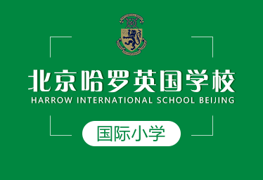 北京哈罗英国学校国际小学图片