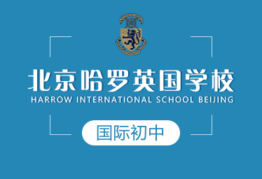 北京哈罗英国学校国际初中图片