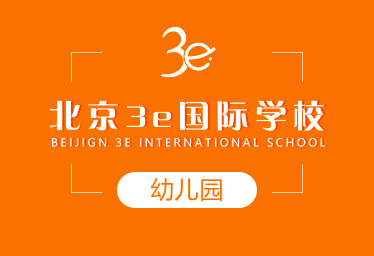 北京3e国际学校国际幼儿园图片