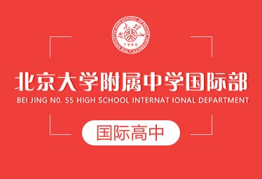 北京大学附属中学国际高中图片