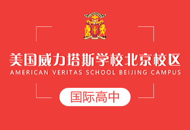 2021年北京威力塔斯学校国际高中图片