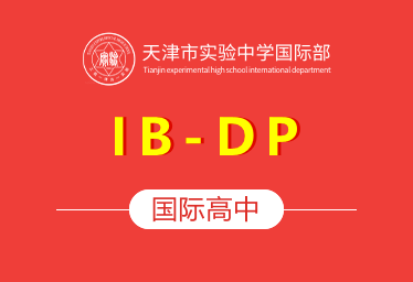 天津市实验中学国际高中（IB-DP）图片