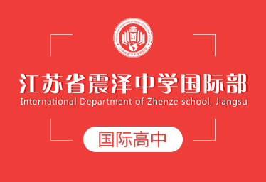 2021年江苏省震泽中学国际高中图片