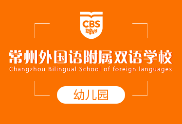 2021年常州外国语附属双语学校国际幼儿园图片