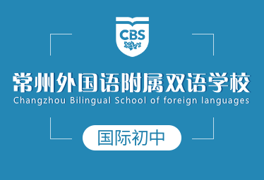 常州外国语附属双语学校国际初中图片
