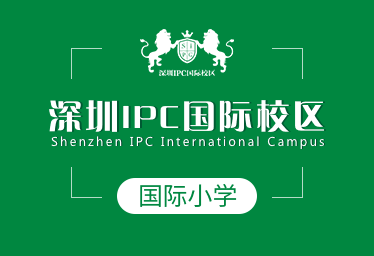 2021深圳IPC国际校区国际小学图片