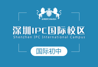 2021深圳IPC国际校区国际初中图片